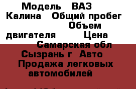  › Модель ­ ВАЗ 1119 Калина › Общий пробег ­ 112 000 › Объем двигателя ­ 89 › Цена ­ 155 000 - Самарская обл., Сызрань г. Авто » Продажа легковых автомобилей   